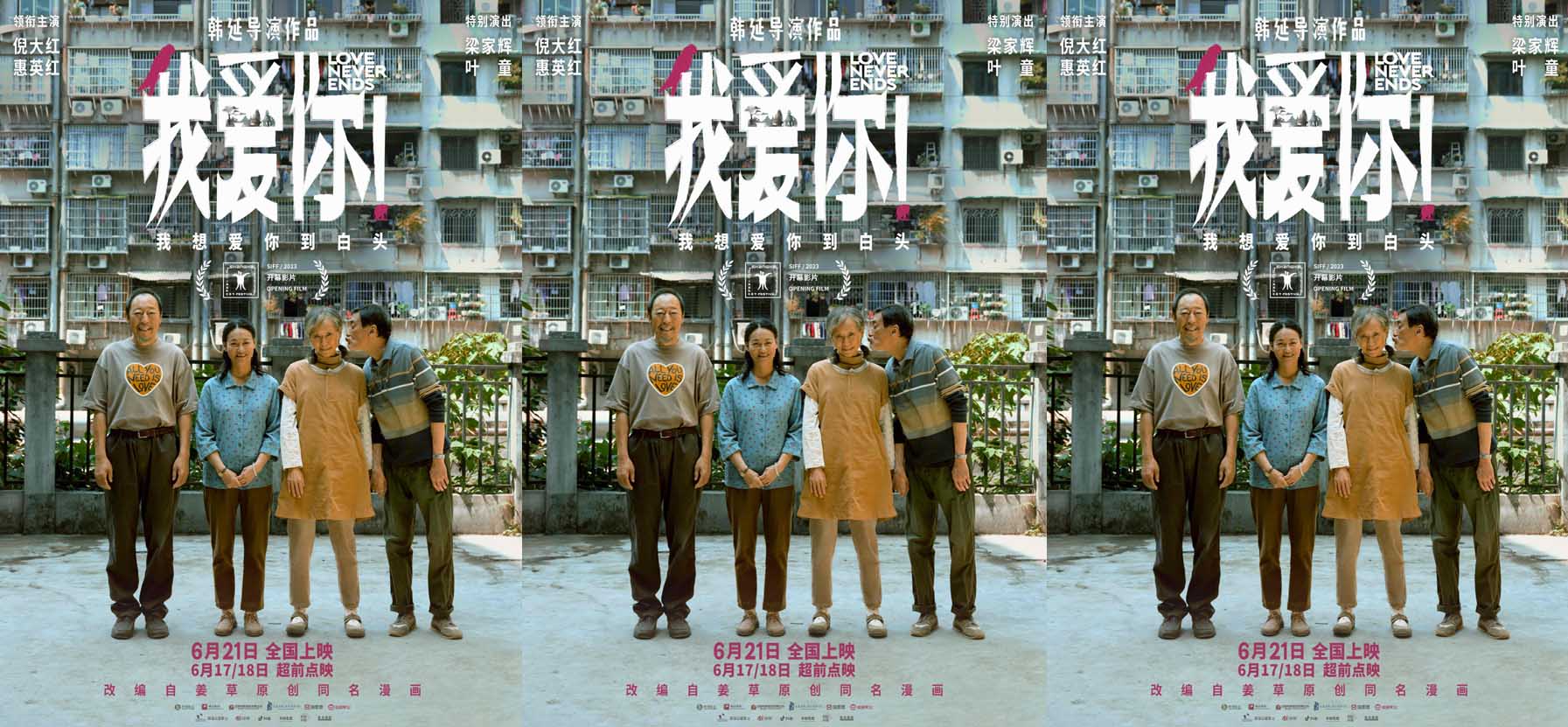端午档电影《我爱你！》曝全新海报 倪大红惠英红梁家辉叶童笑容明亮相伴白