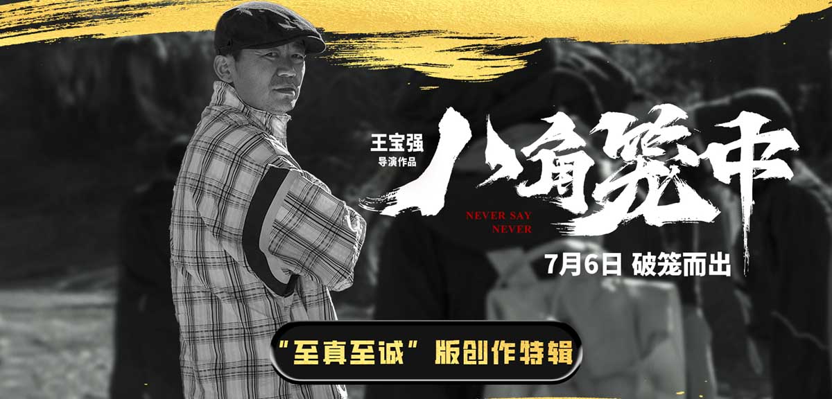 《八角笼中》发布“至真至诚”版创作特辑 王宝强诚意之作诠释返璞归真