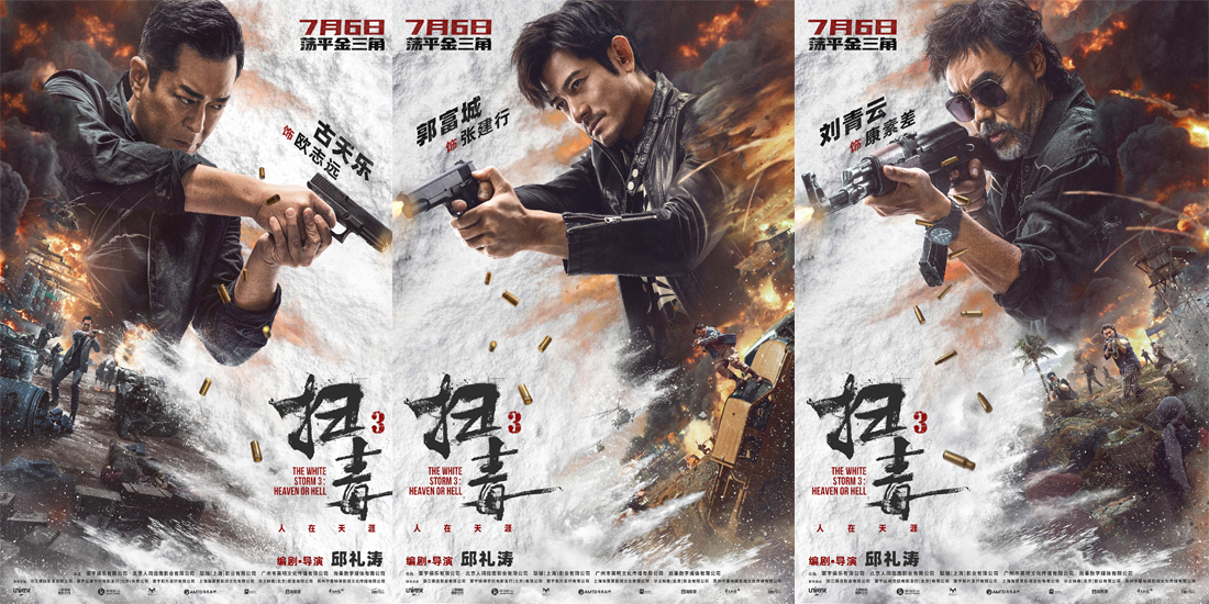 邱礼涛电影《扫毒3》曝“火力全开”人物海报 古天乐郭富城刘青云毒战一触即