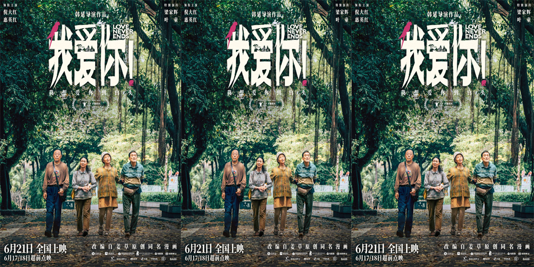 端午档口碑爱情力作《我爱你！》曝新海报 本周末开启超前点映！