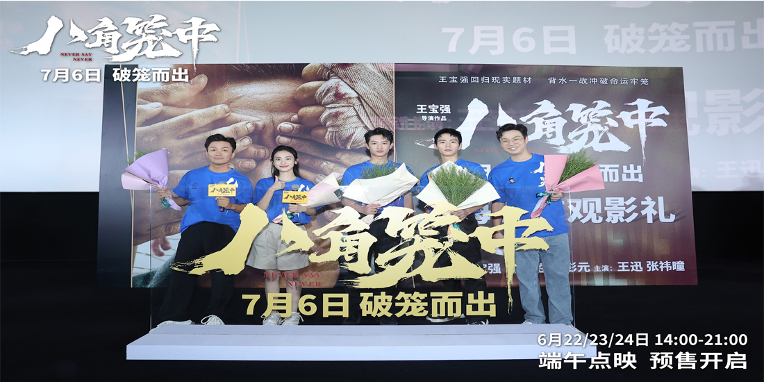 王宝强新作《八角笼中》办超前观影礼 观众力赞“上影节”惊喜之作
