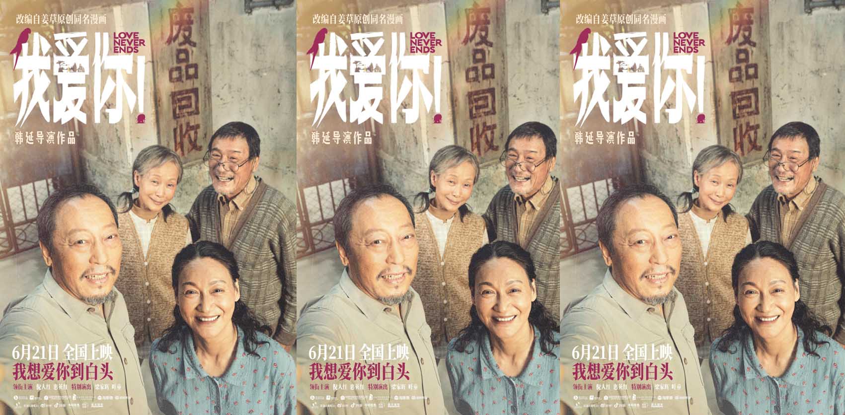 端午口碑力作《我爱你！》曝新海报 倪大红惠英红梁家辉叶童自