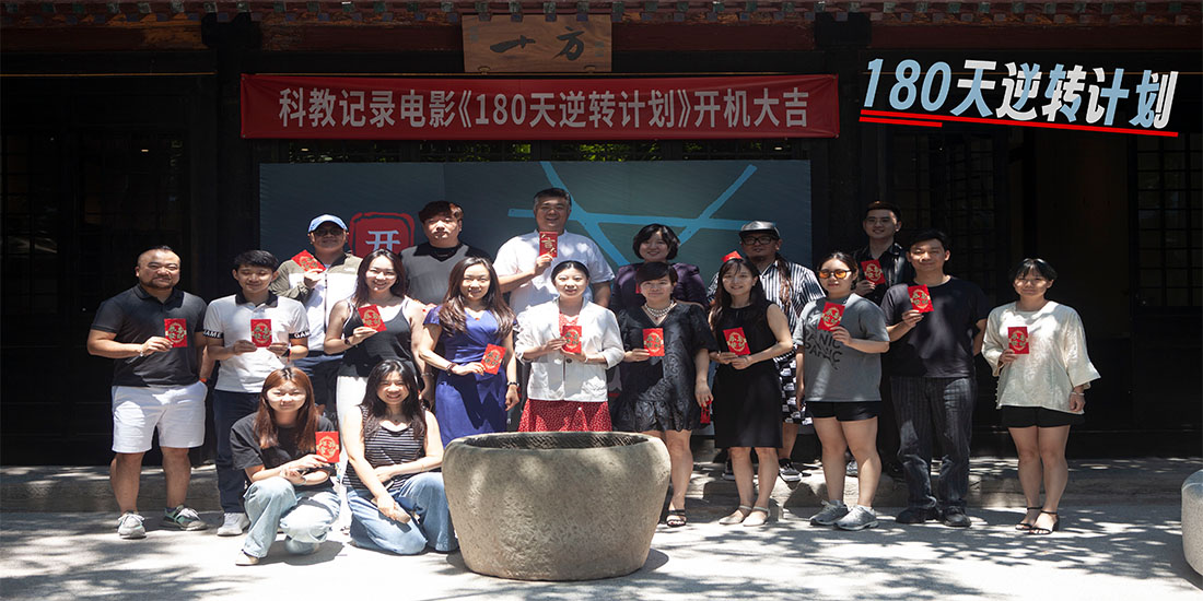 科教记录电影《180天逆转计划》于北京开机并发布概念海报