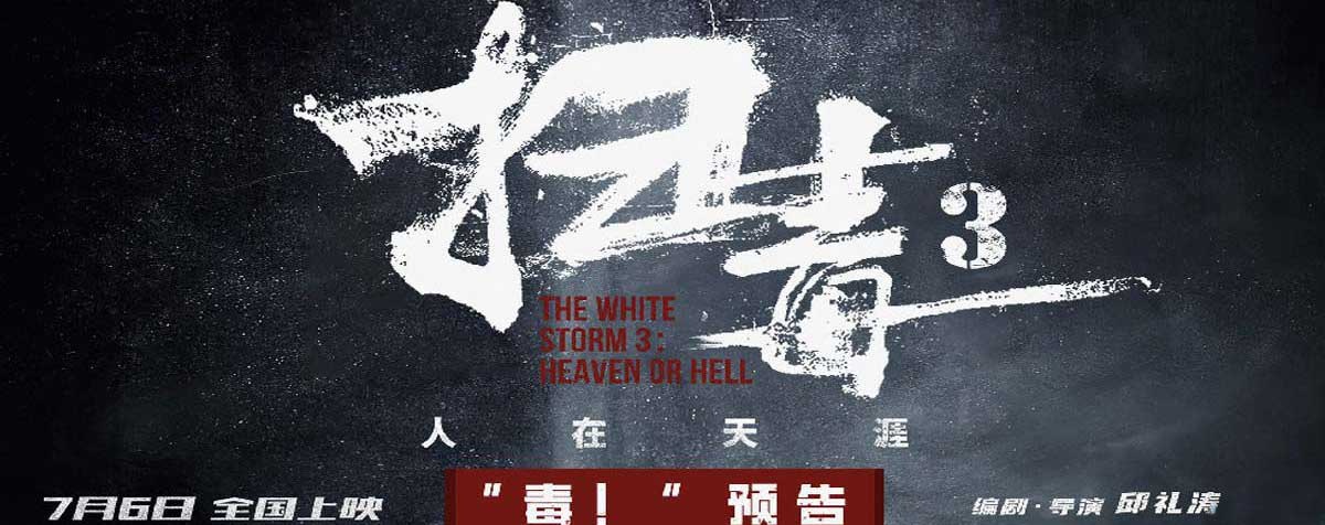 动作犯罪电影《扫毒3：人在天涯》曝“毒！”预告 古天乐刘青云郭富城跨国毒