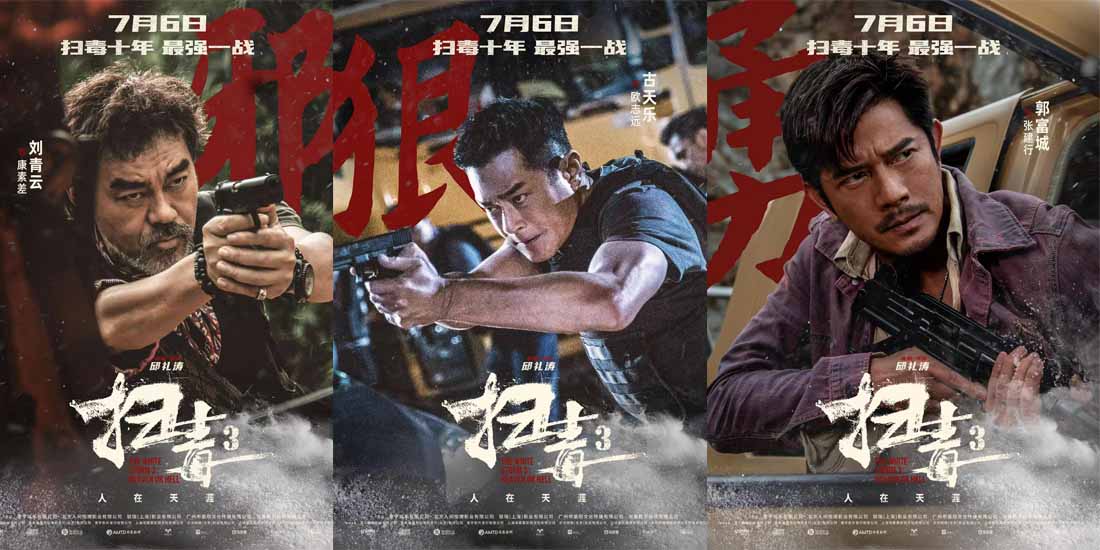 警匪动作巨制《扫毒3：人在天涯》发布角色海报 郭富城古天乐刘青云引领传奇