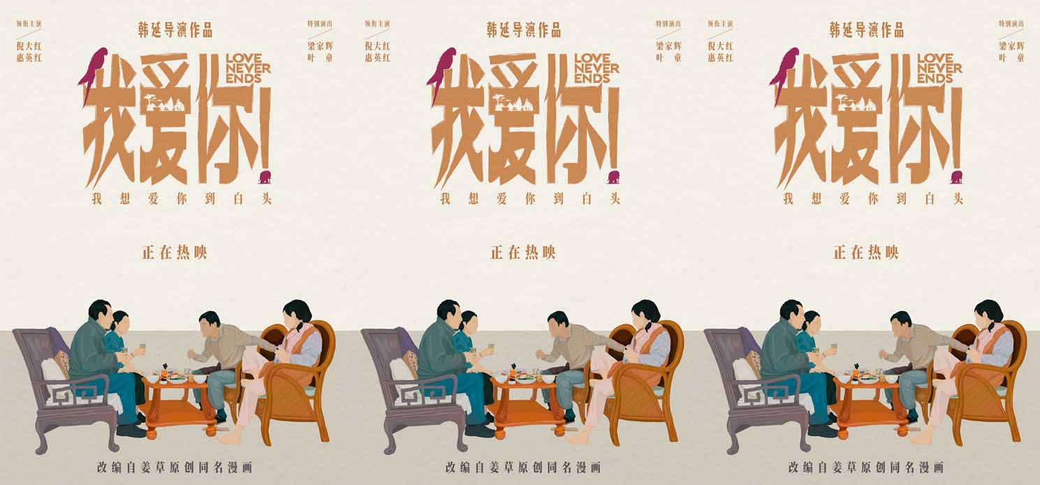 热映电影《我爱你！》释手绘版海报 白发爱情引共情端午档口碑最佳