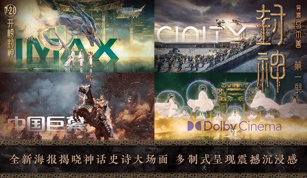 电影《封神第一部》发布四款制式海报 昆仑仙境独特美学大开眼界