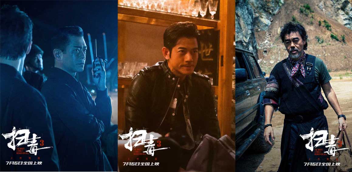 邱礼涛电影《扫毒3:人在天涯》曝“狠！”预告 古天乐刘青云郭富城搅动金三角