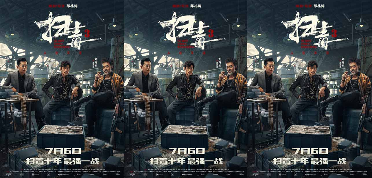 电影《扫毒3：人在天涯》深圳路演现场好评如潮 刘青云郭富城古天乐三雄联手