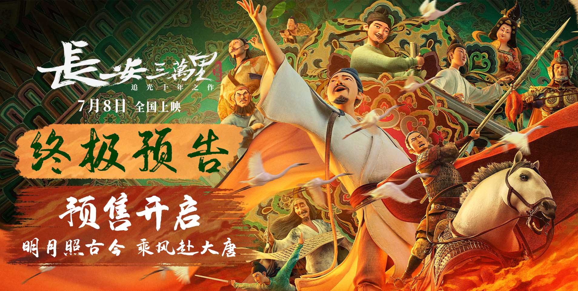 《长安三万里》曝终极预告和海报 预售开启7月8日畅游盛唐
