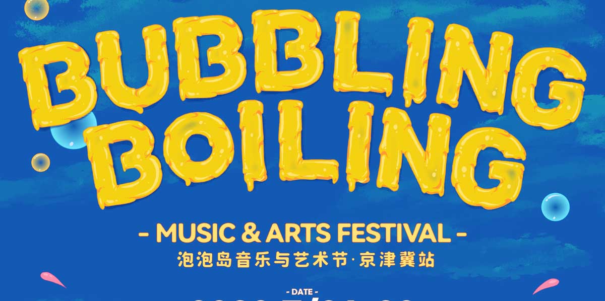 Bubbling&Boiling泡泡岛音乐与艺术节国际化豪华阵容点燃京津冀