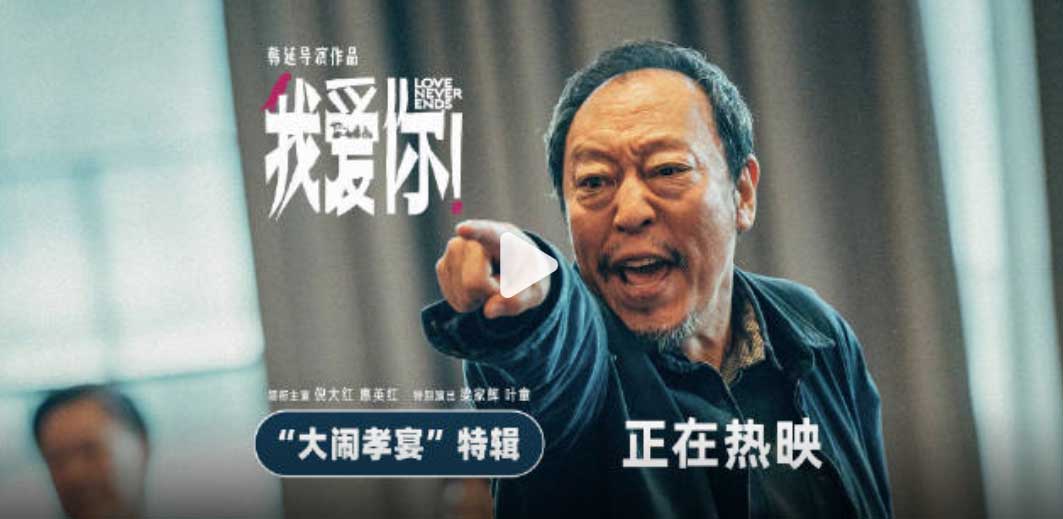 口碑佳作《我爱你！》曝“大闹孝宴”特辑 “我爱你”更要说给父母听！