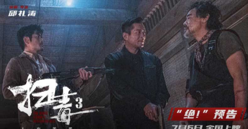 警匪动作巨制《扫毒3：人在天涯》释“绝！”预告 郭富城古天乐刘青云兄弟反
