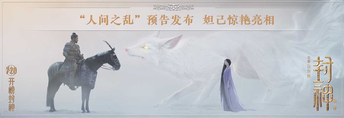 电影《封神第一部》发布“人间之乱”版预告片 妲己首次惊艳亮相