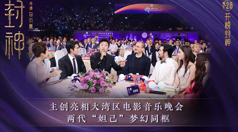 电影《封神第一部》主创出席大湾区电影音乐晚会 共圆中国神话史诗电影梦