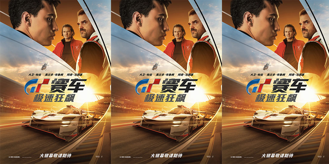 电影《GT赛车：极速狂飙》即将上映 游戏少年热血追梦职业赛车手