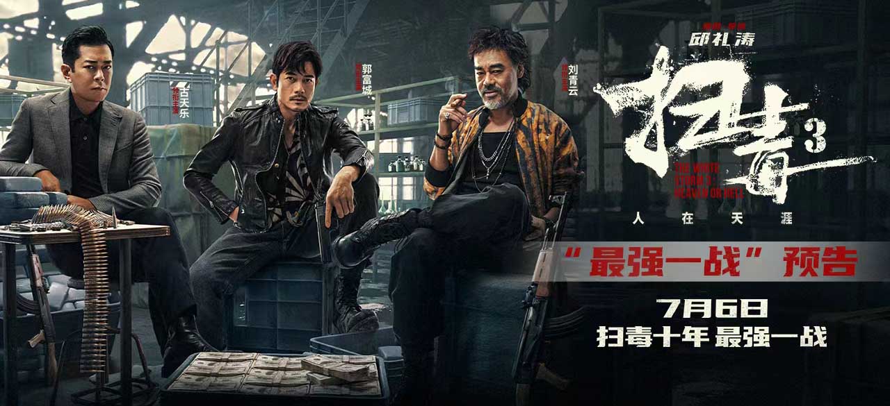 电影《扫毒3：人在天涯》曝“最强一战”预告 刘青云郭富城古天乐正面交锋敌