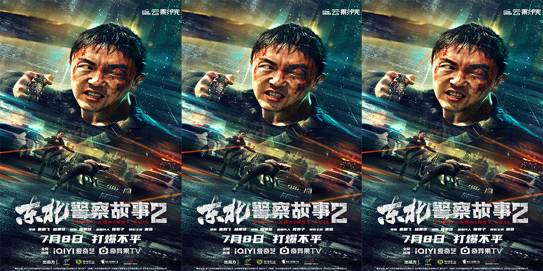 《东北警察故事2》定档7.8 谢苗领衔犯罪动作爽片打爆不平