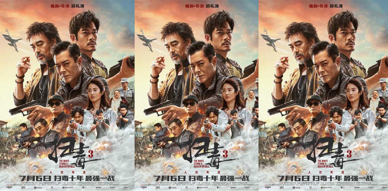 今夏必看动作大片《扫毒3：人在天涯》释“杀机四伏”海报 北京首映礼收割观