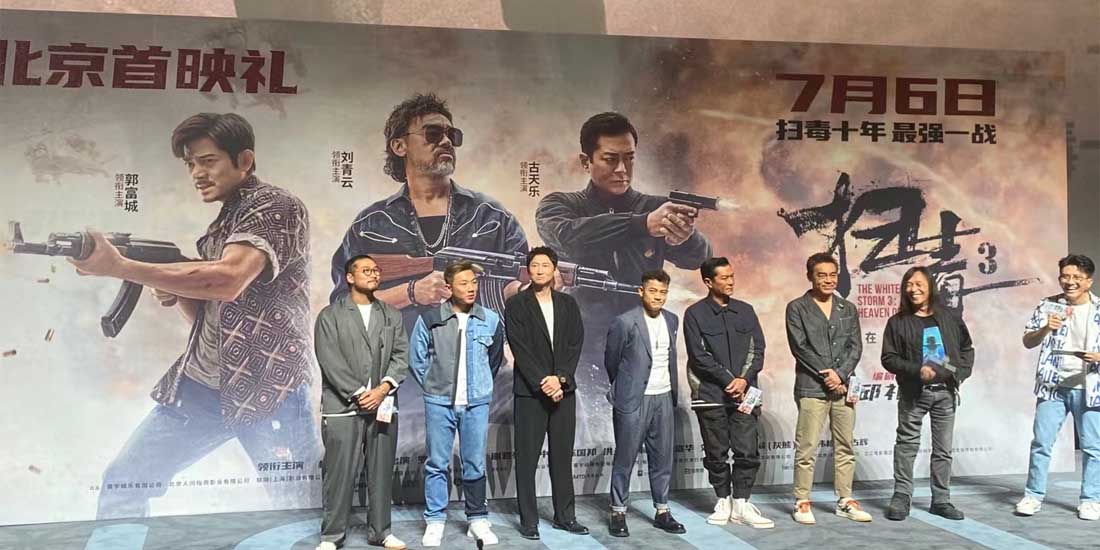 暑期动作巨制《扫毒3：人在天涯》首映礼现场好评如潮 郭富城古天乐刘青云三