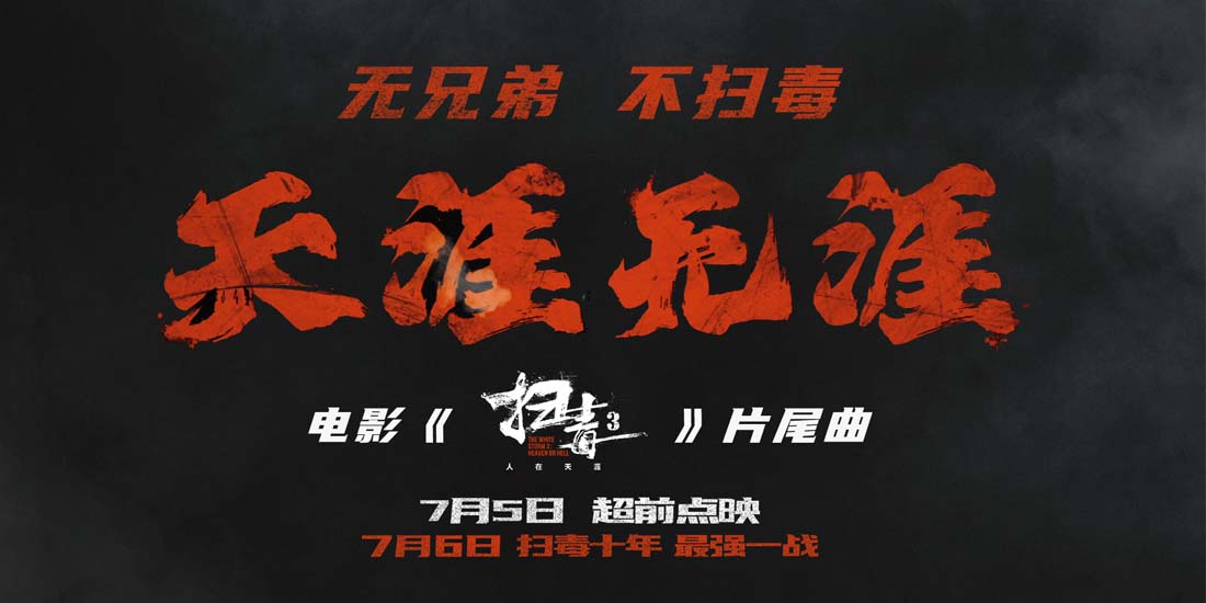 刘青云郭富城古天乐电影《扫毒3》曝片尾曲MV及“两重天”海报 致敬“扫毒”