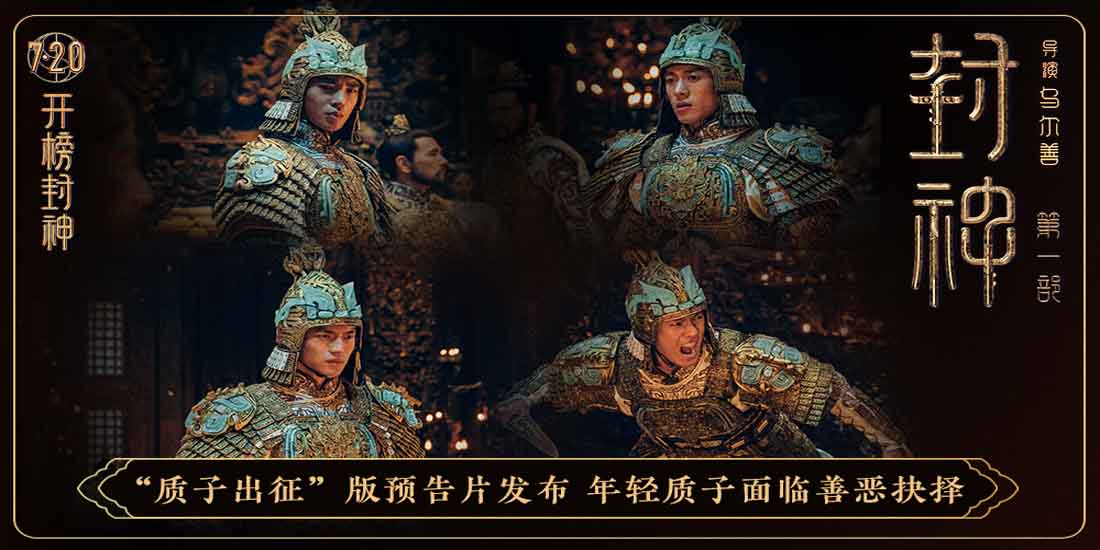 电影《封神第一部》发布“质子出征”版预告片 年轻质子直面成长考验
