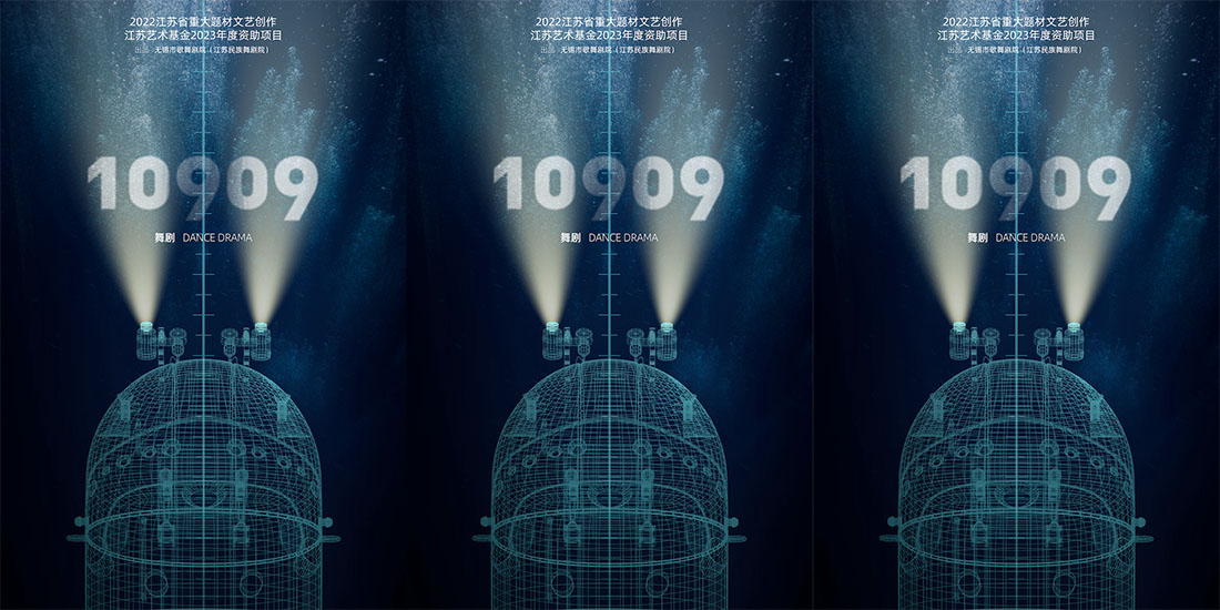 舞剧《10909》首发概念预告 深海之谜亟待解开