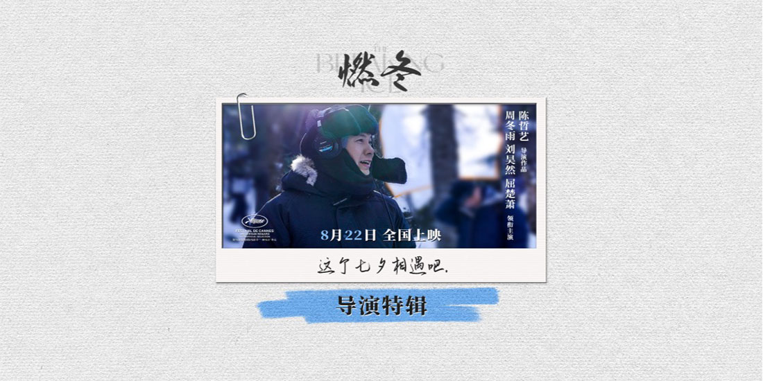 陈哲艺拍给年轻人的一封情书 电影《燃冬》曝导演特辑
