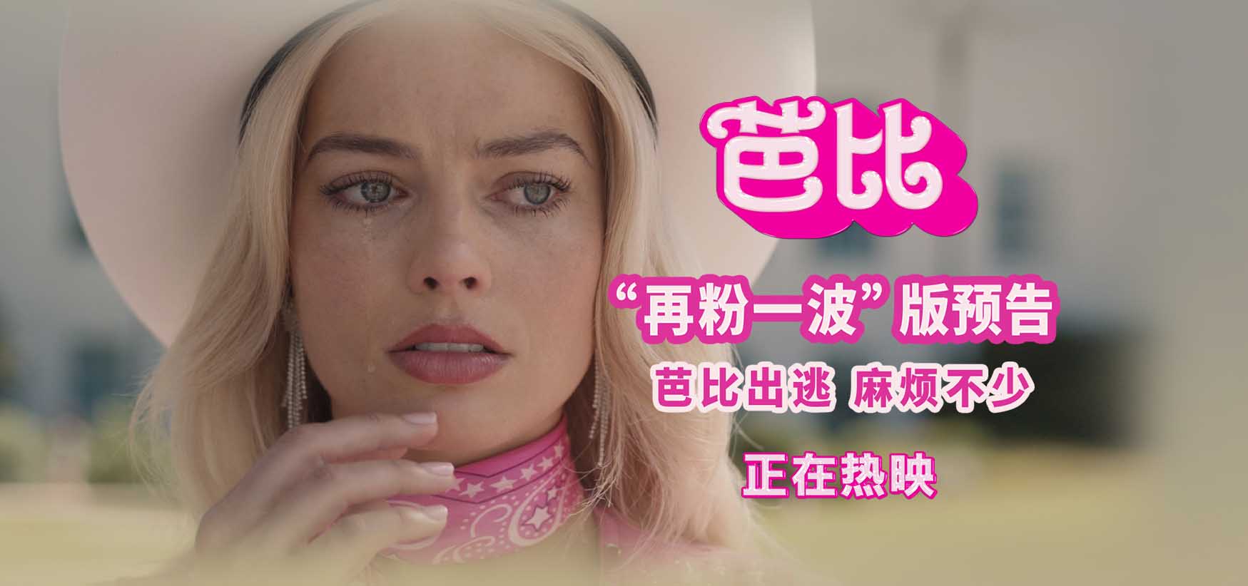 电影《芭比》曝“再粉一波”版预告 超高口碑疯狂吸粉引爆二刷风潮