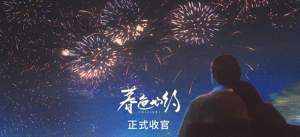 《暮色心约》治愈收官，平凡人生追寻温暖，点滴生活治愈人心