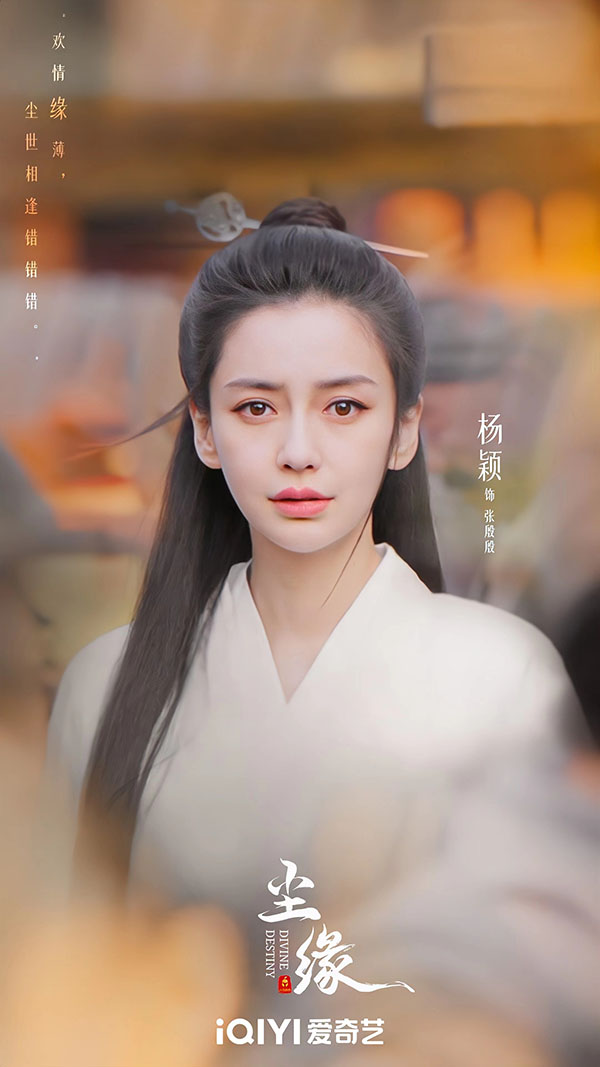 5杨颖《尘缘》.jpg
