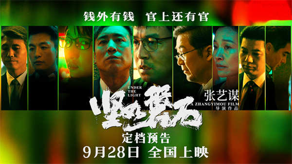 张艺谋大尺度犯罪电影《坚如磐石》定档9月28日 国庆档看张国立于和伟恣意杀