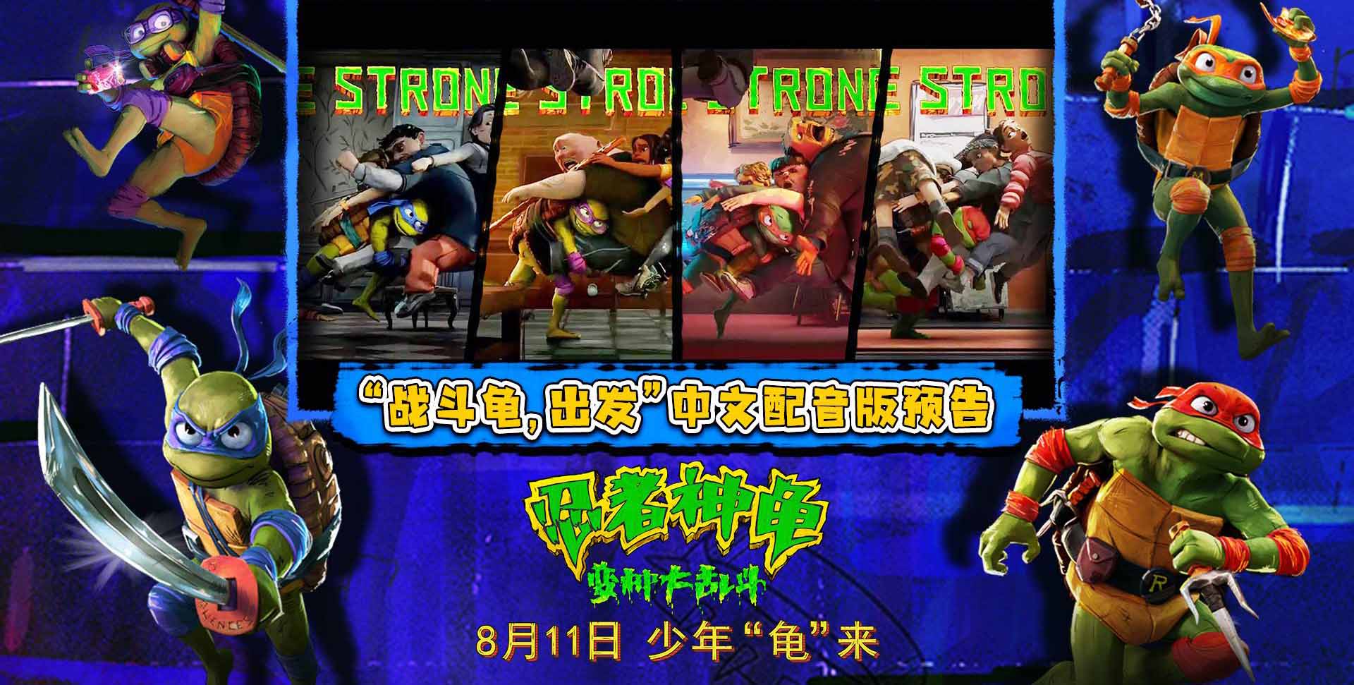全年龄段无门槛！《忍者神龟：变种大乱斗》预售开启本周五笑闹大银幕