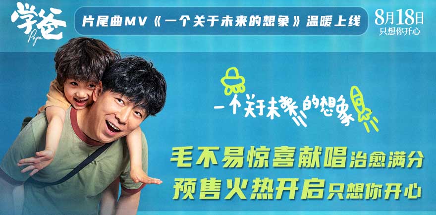 预售开启！《学爸》片尾曲《一个关于未来的想象》MV上线 毛不易温暖献唱诠释