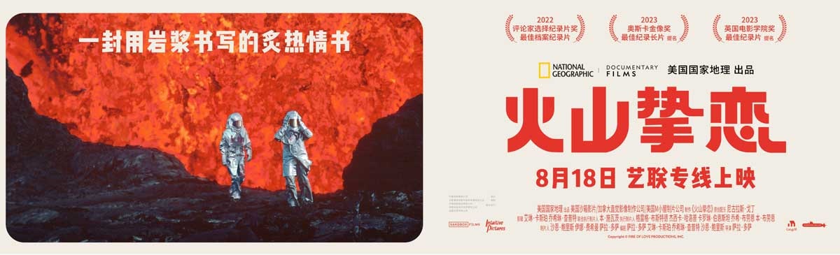 奥斯卡最佳纪录长篇提名电影《火山挚恋》定档8月18日