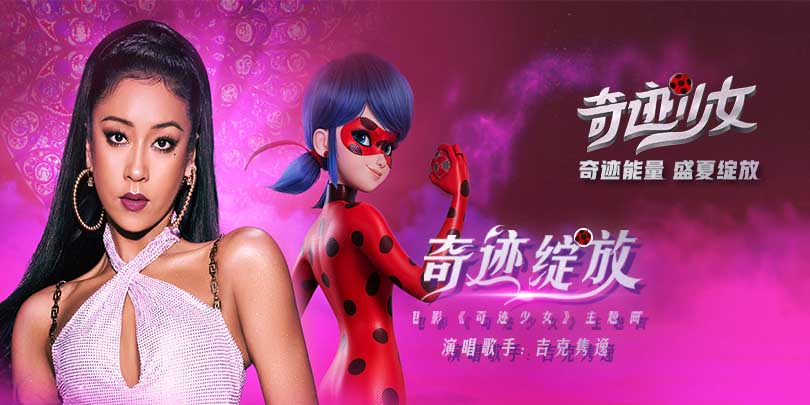超燃！吉克隽逸献唱电影《奇迹少女》主题曲，电影火热预售中