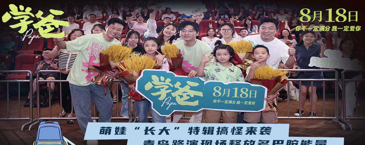 电影《学爸》发布“长大”特辑 黄渤青岛路演回家乡与观众走心互动