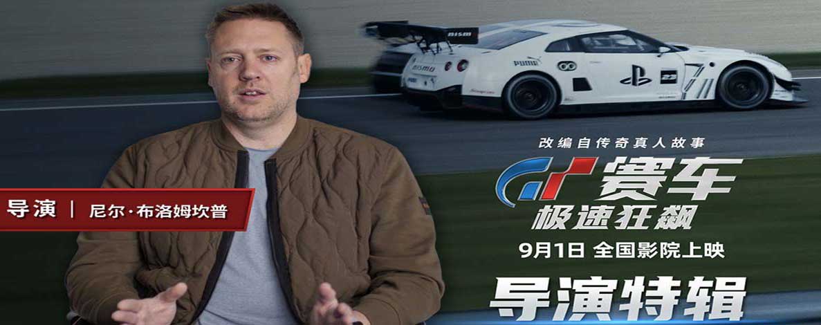 《GT赛车：极速狂飙》曝导演特辑 大银幕体验人车合一的震撼视听