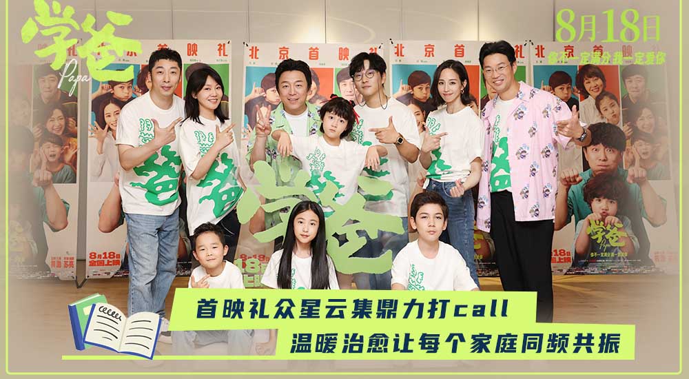 电影《学爸》举办北京首映礼 观众与嘉宾好评不断有笑有泪有共情