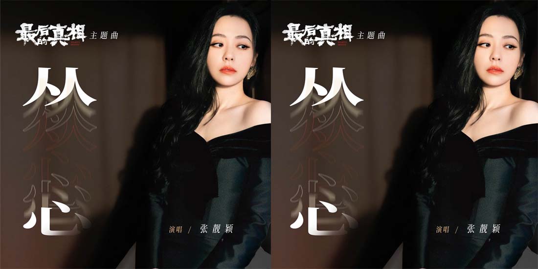 《最后的真相》815火热开预售 张靓颖献声主题曲《从心》窥探迷局