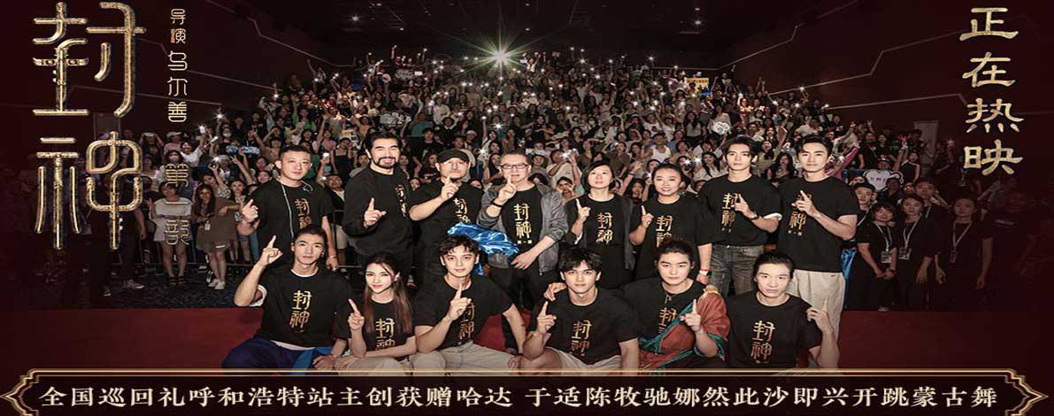 电影《封神第一部》全国巡回礼呼和浩特站 中国神话史诗再获观众盛赞