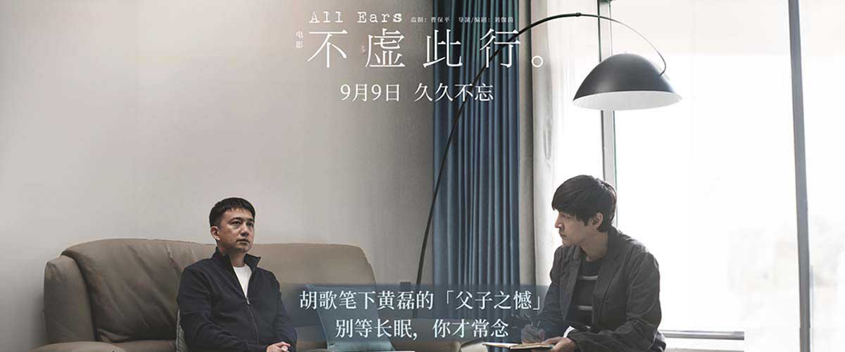 金爵影片《不虚此行》曝父子之憾情感预告 胡歌倾听黄磊对父难言之情