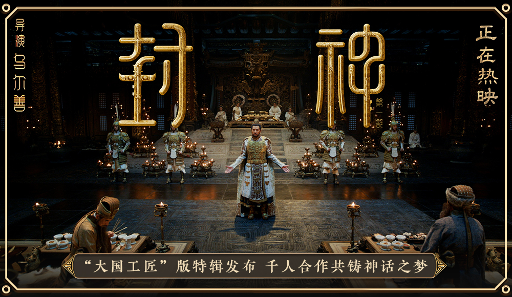 电影《封神第一部》发布“大国工匠”特辑 以匠人精神扬中国神话史诗之美