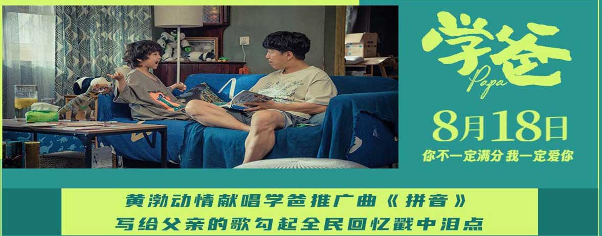 电影《学爸》推广曲《拼音》温情上线 杭州路演刘畊宏观影落泪共情雷大力