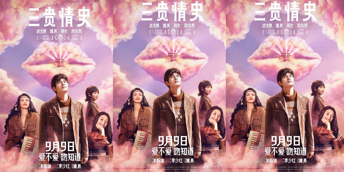 电影《三贵情史》曝“真爱诅咒”预告 胡先煦姚晨周也周依然以吻试真爱