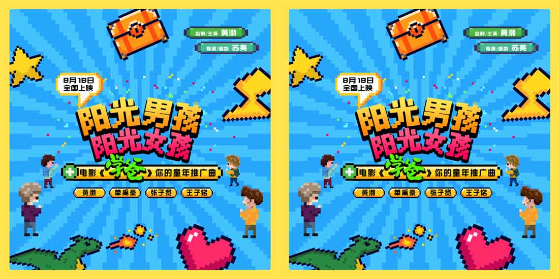 电影《学爸》主创再唱响《阳光男孩阳光女孩》 逗趣画风呈现别