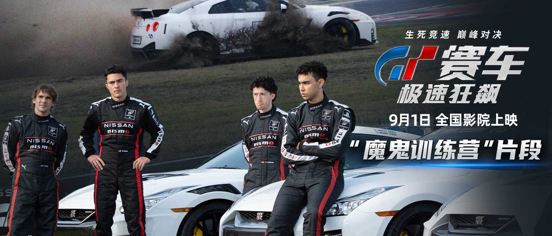 《GT赛车：极速狂飙》魔鬼训练片段 观众直呼“肾上腺素狂飙”