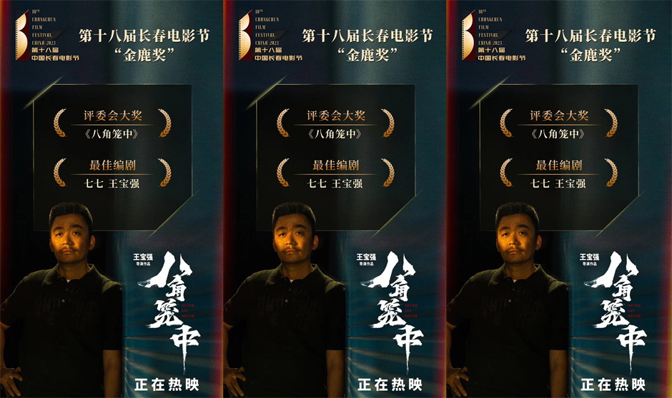 长春电影节“金鹿奖”揭晓 王宝强作品《八角笼中》荣获两项大奖