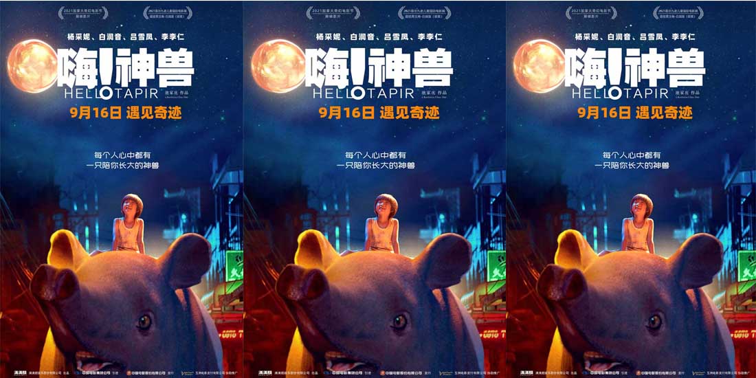 《嗨！神兽》终极海报预告双发 暖心陪伴唤醒童心