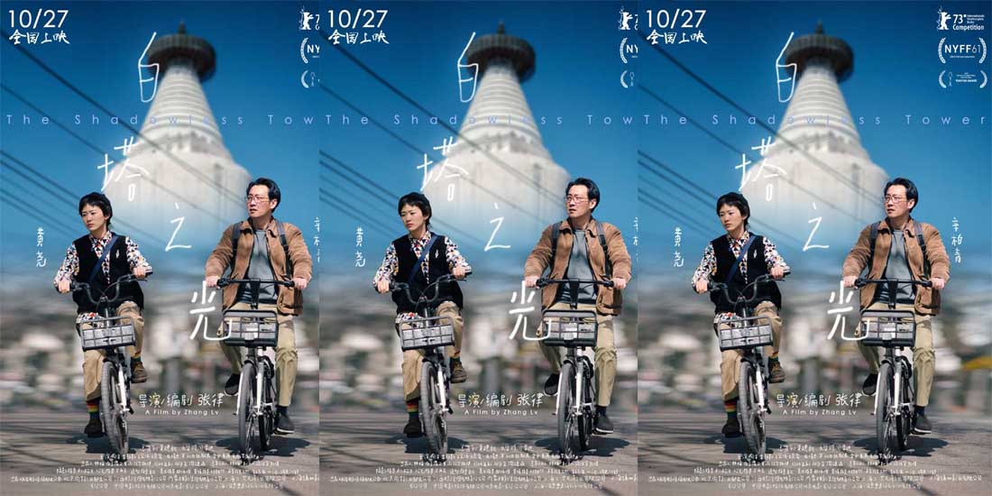 《白塔之光》定档10月27日，包揽北影节五项大奖
